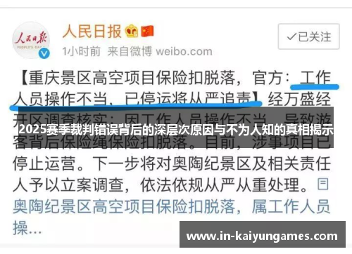 2025赛季裁判错误背后的深层次原因与不为人知的真相揭示