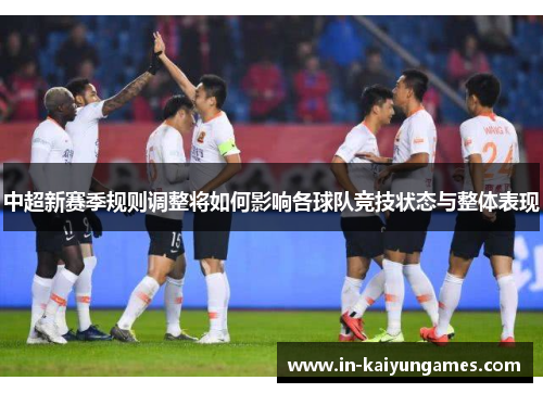 中超新赛季规则调整将如何影响各球队竞技状态与整体表现