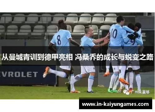 从曼城青训到德甲亮相 冯桑乔的成长与蜕变之路