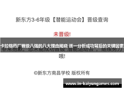 卡拉格药厂晋级八强的八大理由揭晓 逐一分析成功背后的关键因素