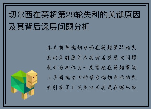 切尔西在英超第29轮失利的关键原因及其背后深层问题分析