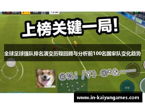 全球足球强队排名演变历程回顾与分析前100名国家队变化趋势