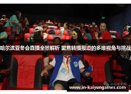 哈尔滨亚冬会直播全景解析 聚焦转播报道的多维视角与挑战