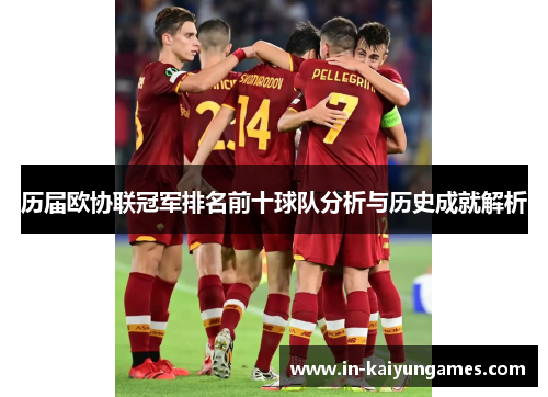 历届欧协联冠军排名前十球队分析与历史成就解析