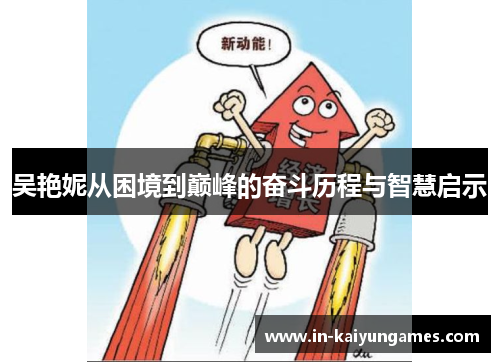 吴艳妮从困境到巅峰的奋斗历程与智慧启示