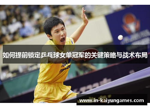 如何提前锁定乒乓球女单冠军的关键策略与战术布局