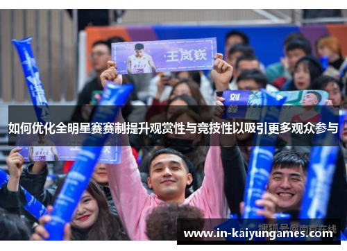 如何优化全明星赛赛制提升观赏性与竞技性以吸引更多观众参与