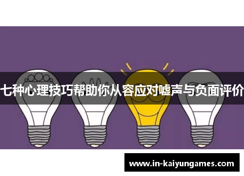 七种心理技巧帮助你从容应对嘘声与负面评价