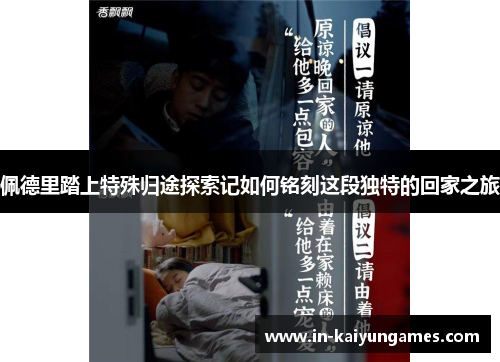 佩德里踏上特殊归途探索记如何铭刻这段独特的回家之旅