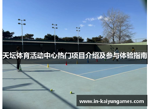 天坛体育活动中心热门项目介绍及参与体验指南