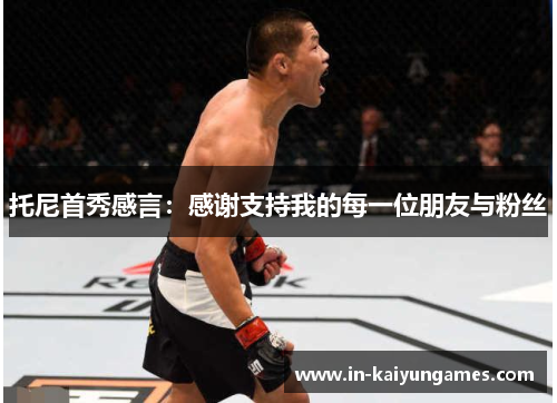 托尼首秀感言：感谢支持我的每一位朋友与粉丝