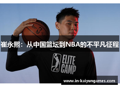 崔永熙：从中国篮坛到NBA的不平凡征程