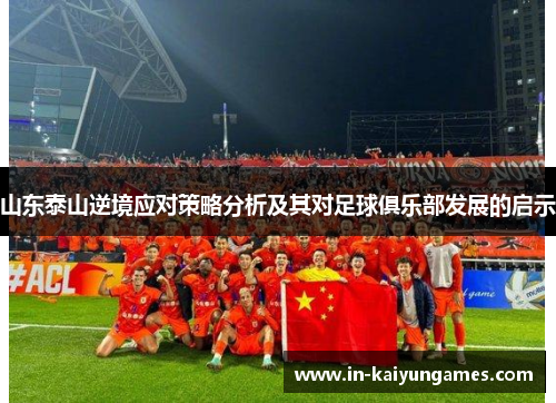 山东泰山逆境应对策略分析及其对足球俱乐部发展的启示