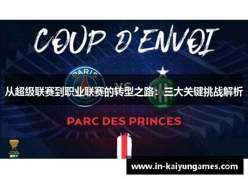 从超级联赛到职业联赛的转型之路：三大关键挑战解析