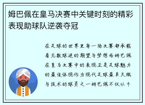 姆巴佩在皇马决赛中关键时刻的精彩表现助球队逆袭夺冠