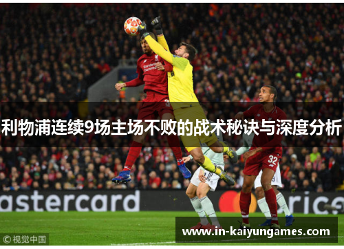 利物浦连续9场主场不败的战术秘诀与深度分析