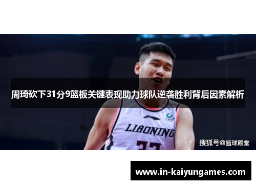 周琦砍下31分9篮板关键表现助力球队逆袭胜利背后因素解析