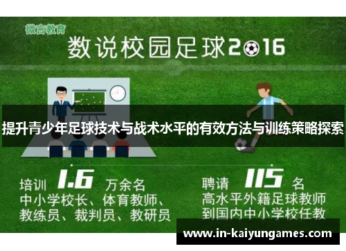 提升青少年足球技术与战术水平的有效方法与训练策略探索