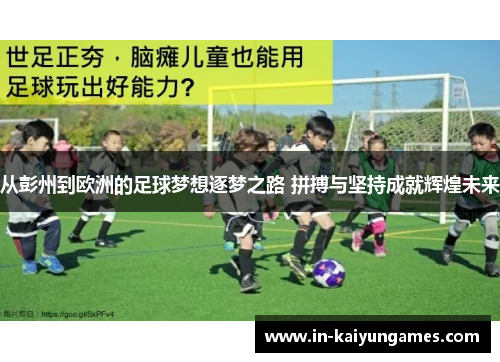 从彭州到欧洲的足球梦想逐梦之路 拼搏与坚持成就辉煌未来