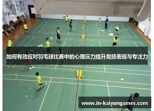 如何有效应对羽毛球比赛中的心理压力提升竞技表现与专注力