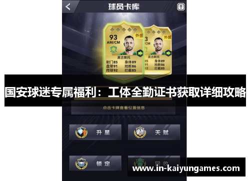国安球迷专属福利：工体全勤证书获取详细攻略