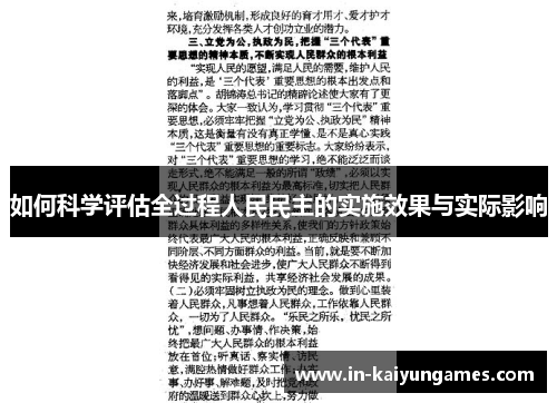 如何科学评估全过程人民民主的实施效果与实际影响
