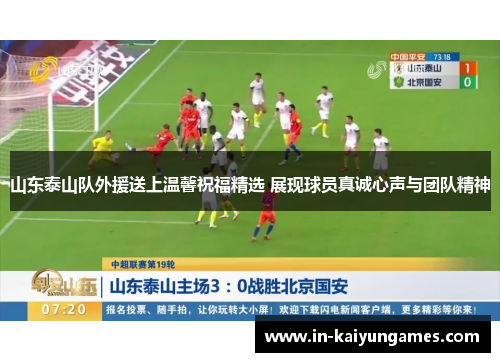 山东泰山队外援送上温馨祝福精选 展现球员真诚心声与团队精神