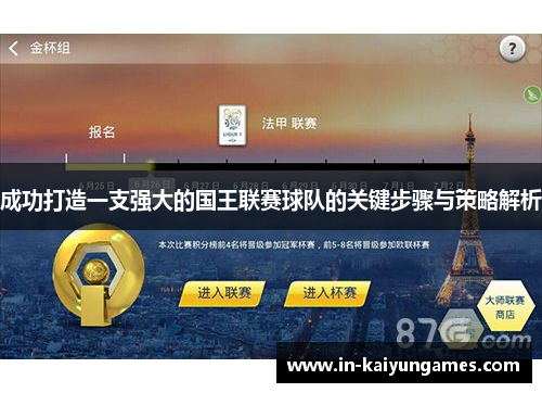 成功打造一支强大的国王联赛球队的关键步骤与策略解析