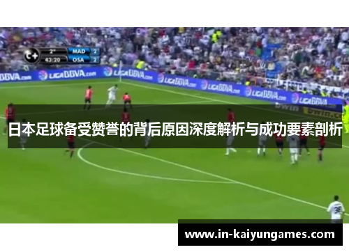 日本足球备受赞誉的背后原因深度解析与成功要素剖析