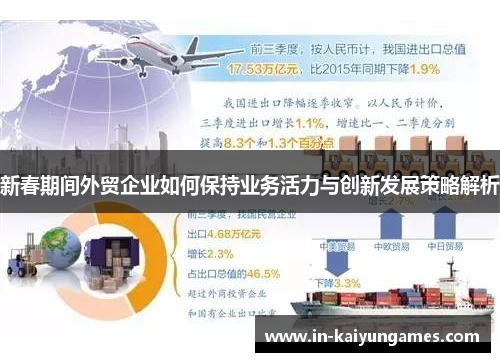 新春期间外贸企业如何保持业务活力与创新发展策略解析