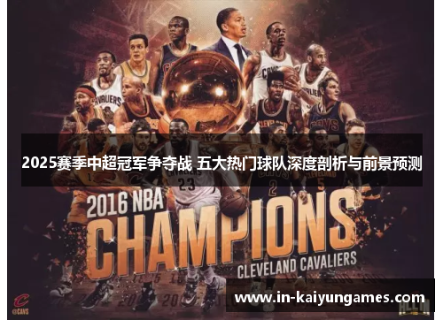 2025赛季中超冠军争夺战 五大热门球队深度剖析与前景预测