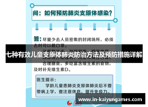 七种有效儿童支原体肺炎防治方法及预防措施详解