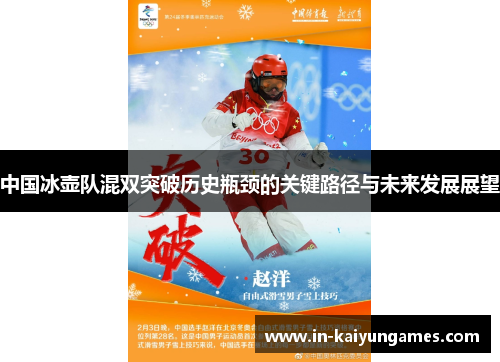 中国冰壶队混双突破历史瓶颈的关键路径与未来发展展望