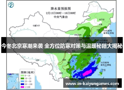 今冬北京寒潮来袭 全方位防寒对策与温暖秘籍大揭秘