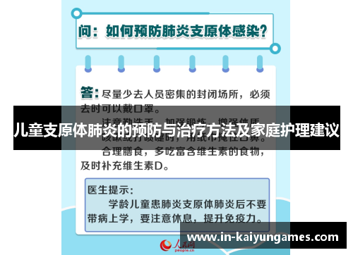 儿童支原体肺炎的预防与治疗方法及家庭护理建议