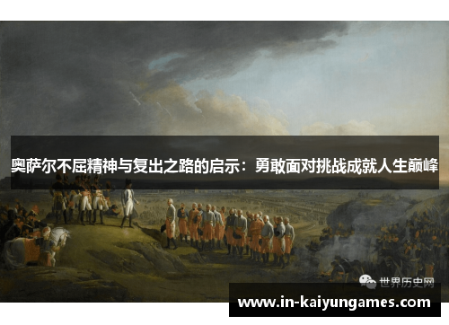 奥萨尔不屈精神与复出之路的启示：勇敢面对挑战成就人生巅峰