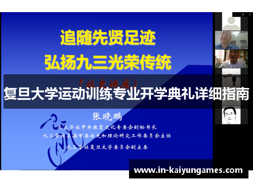 复旦大学运动训练专业开学典礼详细指南