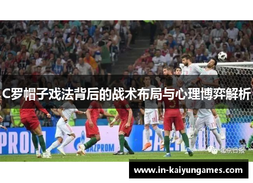 C罗帽子戏法背后的战术布局与心理博弈解析