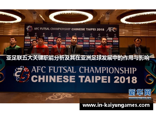 亚足联五大关键职能分析及其在亚洲足球发展中的作用与影响