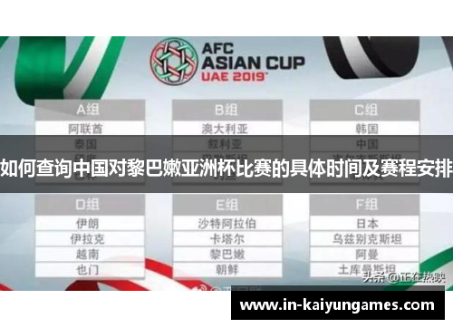 如何查询中国对黎巴嫩亚洲杯比赛的具体时间及赛程安排