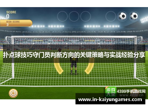 扑点球技巧守门员判断方向的关键策略与实战经验分享