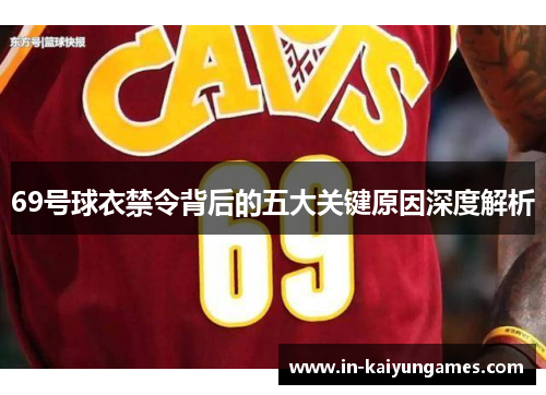 69号球衣禁令背后的五大关键原因深度解析