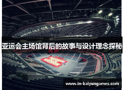 亚运会主场馆背后的故事与设计理念探秘