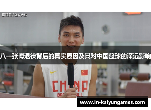 八一张博退役背后的真实原因及其对中国篮球的深远影响