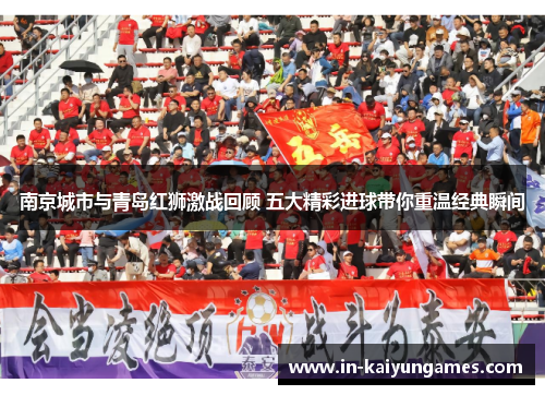南京城市与青岛红狮激战回顾 五大精彩进球带你重温经典瞬间