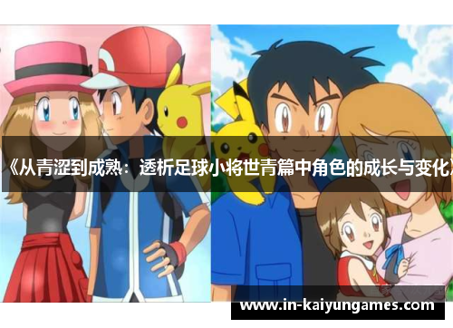 《从青涩到成熟：透析足球小将世青篇中角色的成长与变化》