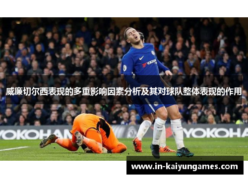 威廉切尔西表现的多重影响因素分析及其对球队整体表现的作用