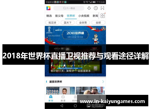 2018年世界杯直播卫视推荐与观看途径详解