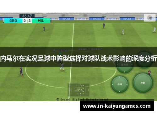内马尔在实况足球中阵型选择对球队战术影响的深度分析