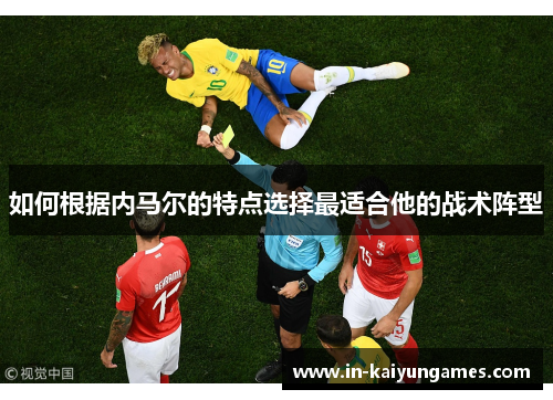 如何根据内马尔的特点选择最适合他的战术阵型